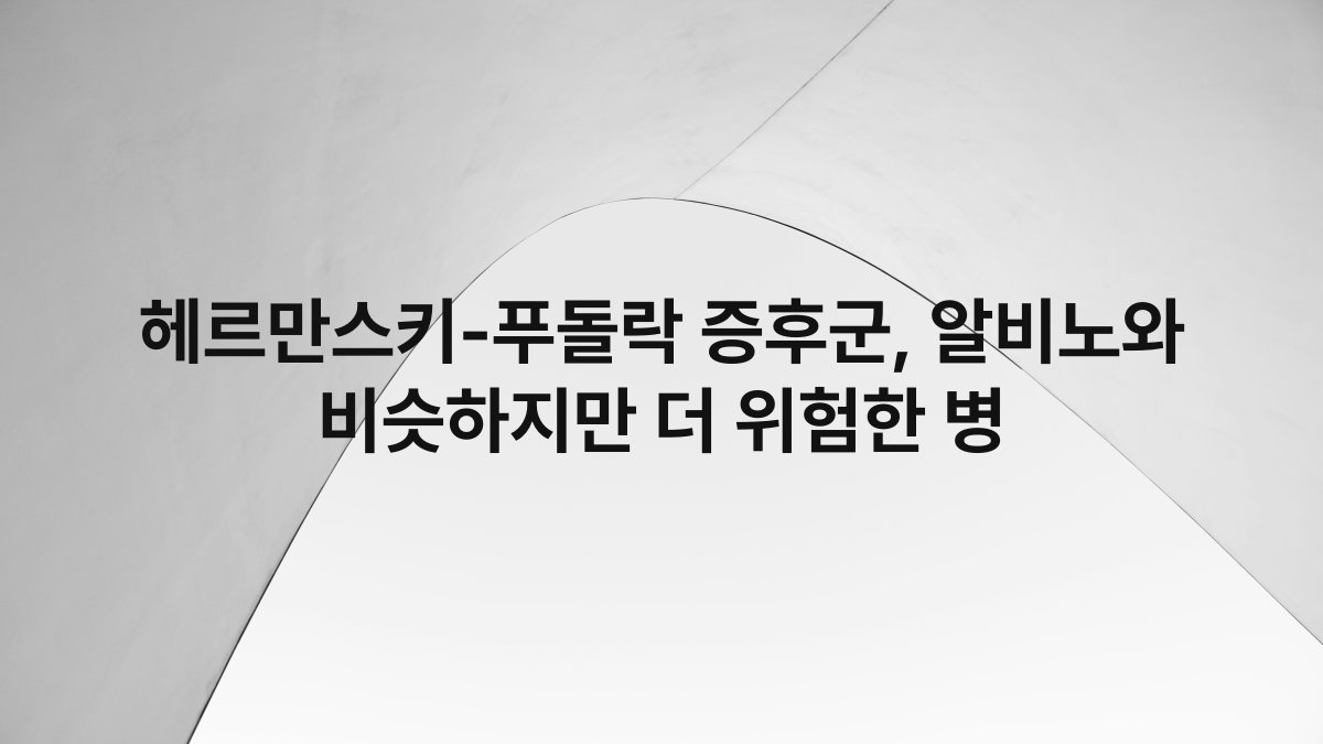 헤르만스키-푸돌락 증후군, 알비노와 비슷하지만 더 위험한 병