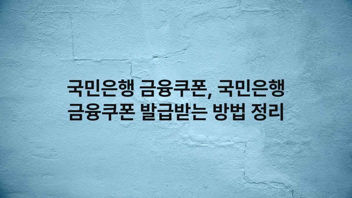 국민은행 금융쿠폰, 국민은행 금융쿠폰 발급받는 방법 정리