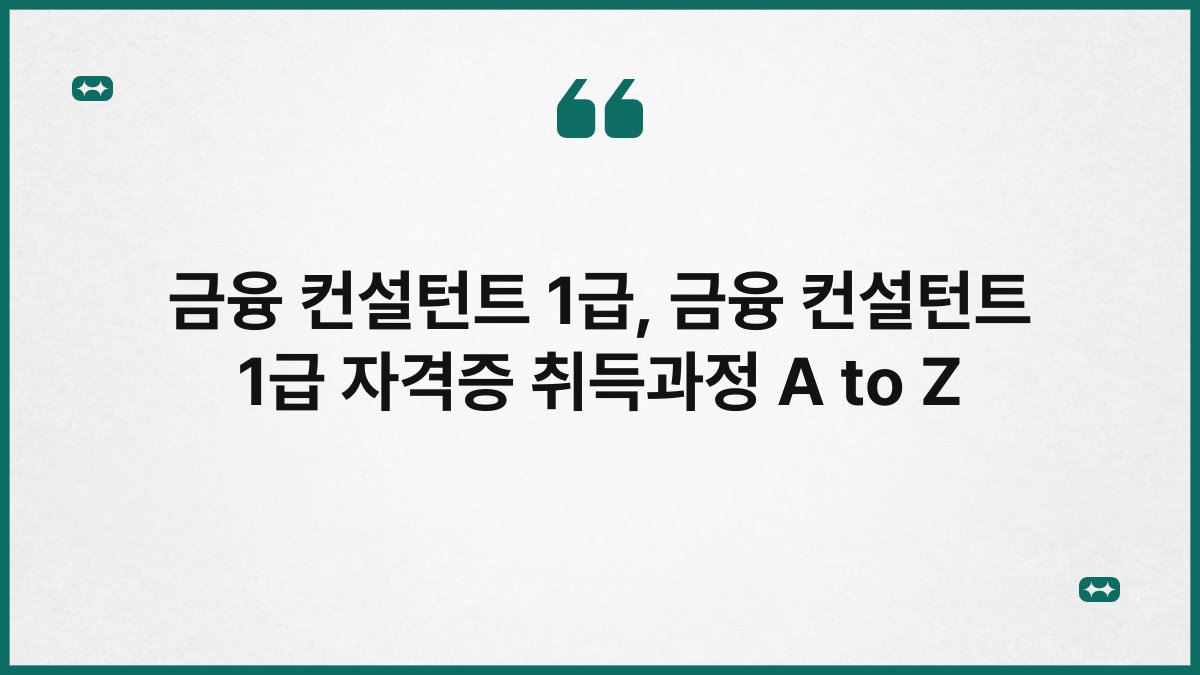 금융 컨설턴트 1급, 금융 컨설턴트 1급 자격증 취득과정 A to Z