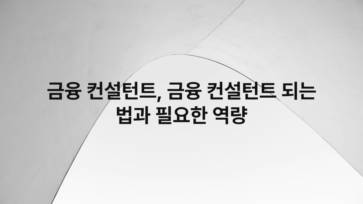 금융 컨설턴트, 금융 컨설턴트 되는 법과 필요한 역량