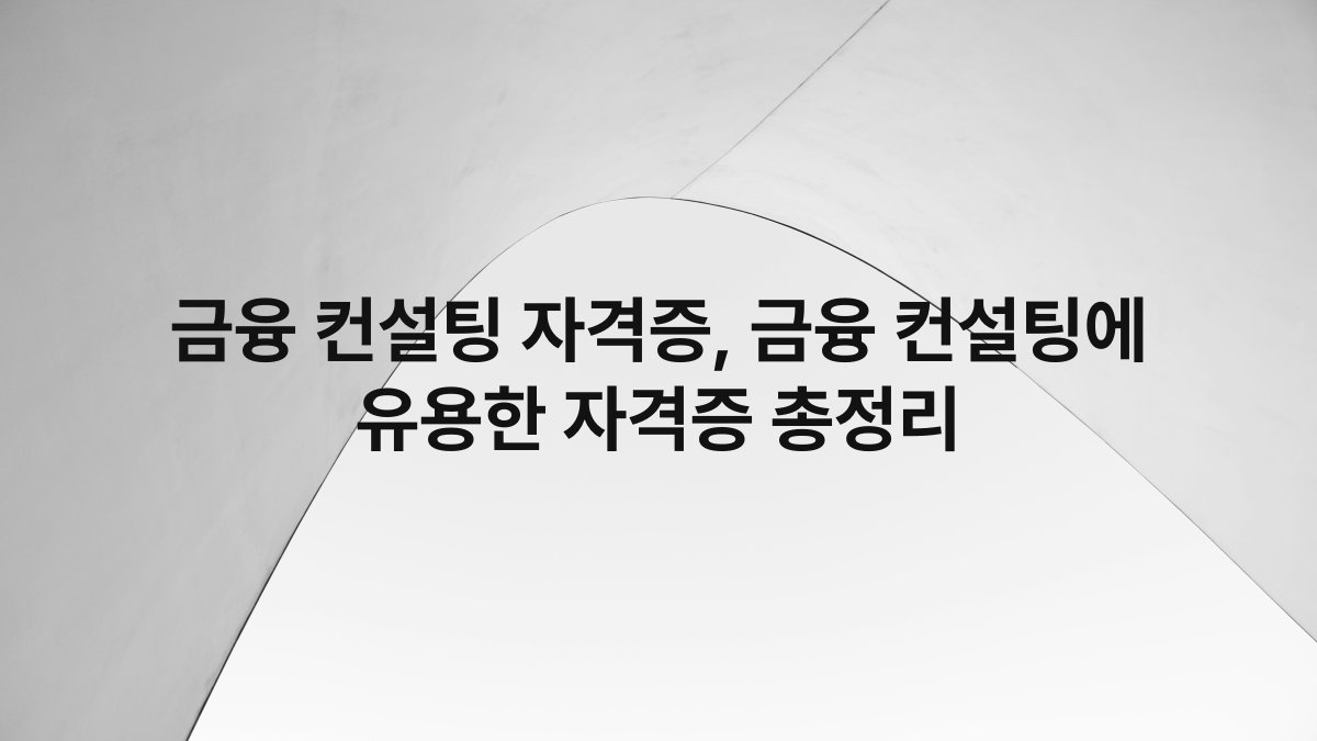 금융 컨설팅 자격증, 금융 컨설팅에 유용한 자격증 총정리