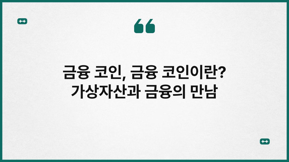금융 코인, 금융 코인이란? 가상자산과 금융의 만남