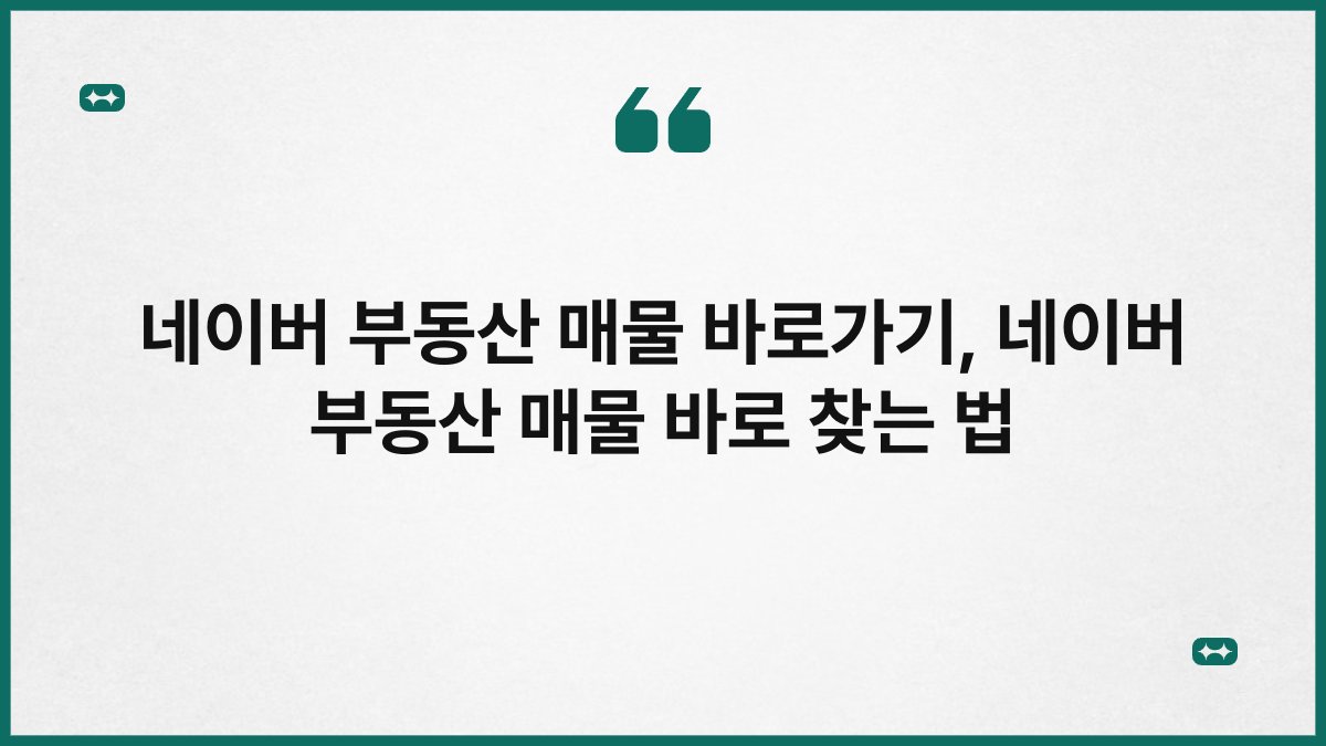 네이버 부동산 매물 바로가기, 네이버 부동산 매물 바로 찾는 법