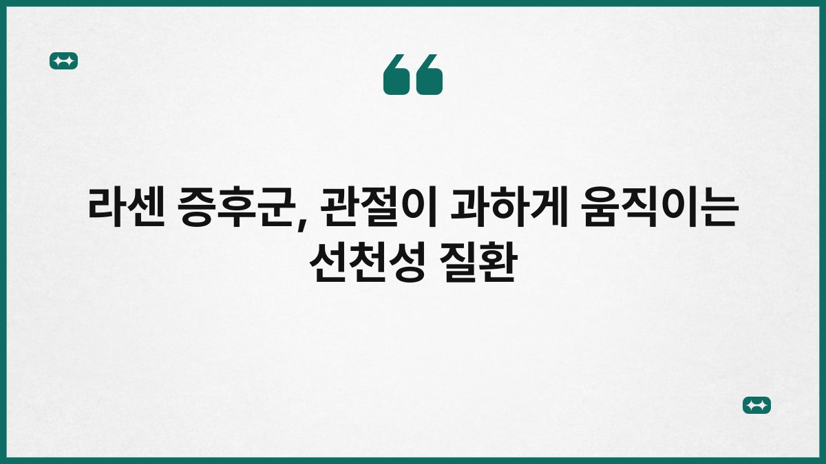라센 증후군, 관절이 과하게 움직이는 선천성 질환