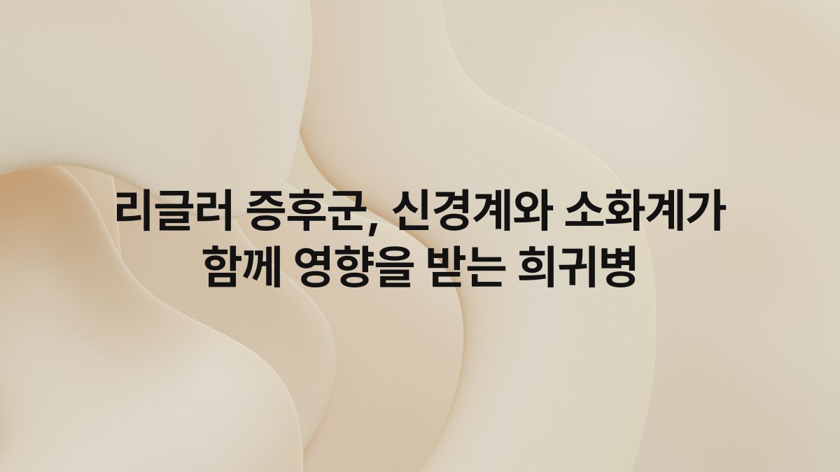 리글러 증후군, 신경계와 소화계가 함께 영향을 받는 희귀병
