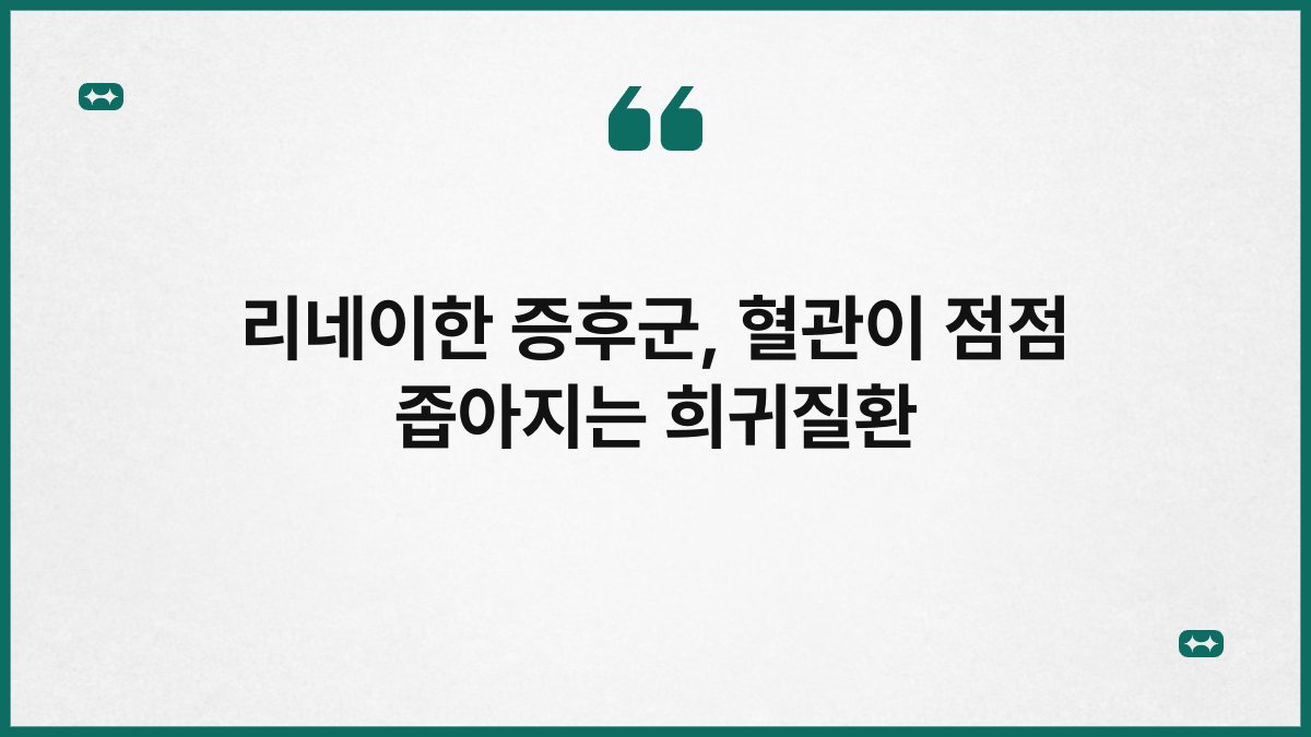 리네이한 증후군, 혈관이 점점 좁아지는 희귀질환
