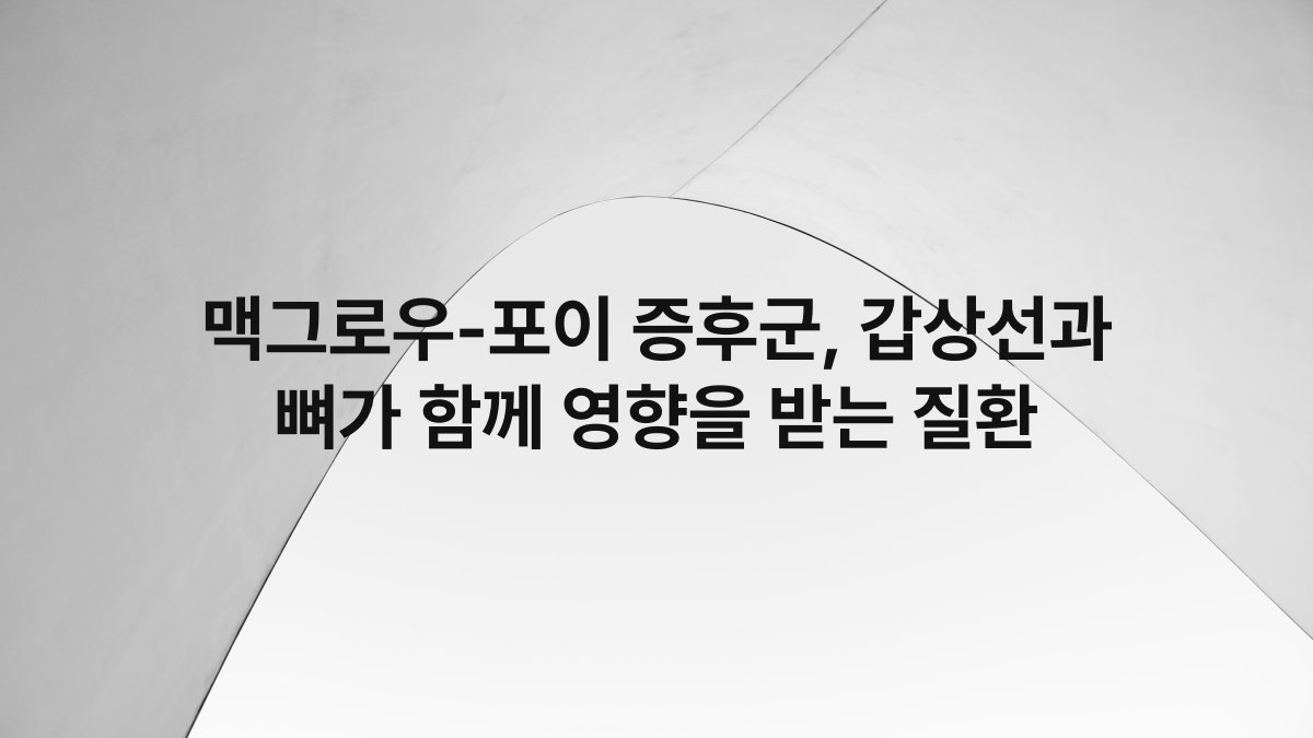 맥그로우-포이 증후군, 갑상선과 뼈가 함께 영향을 받는 질환