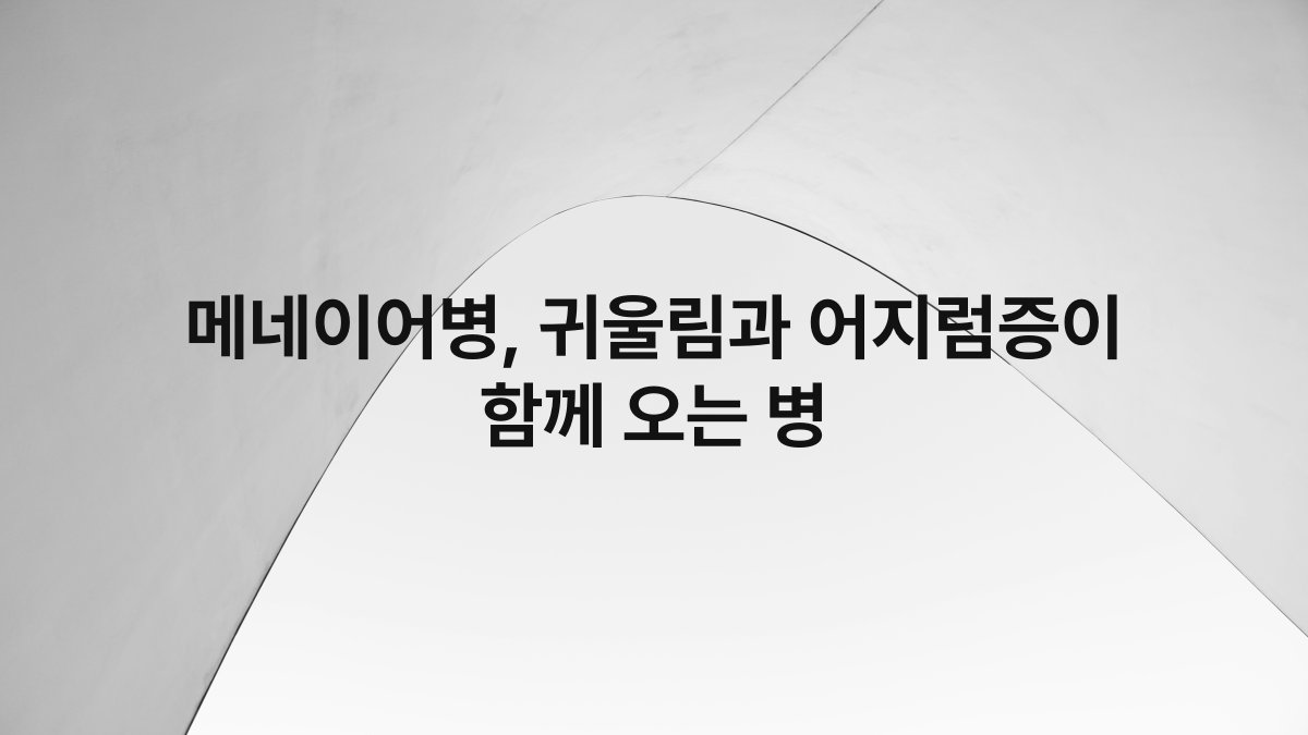 메네이어병, 귀울림과 어지럼증이 함께 오는 병