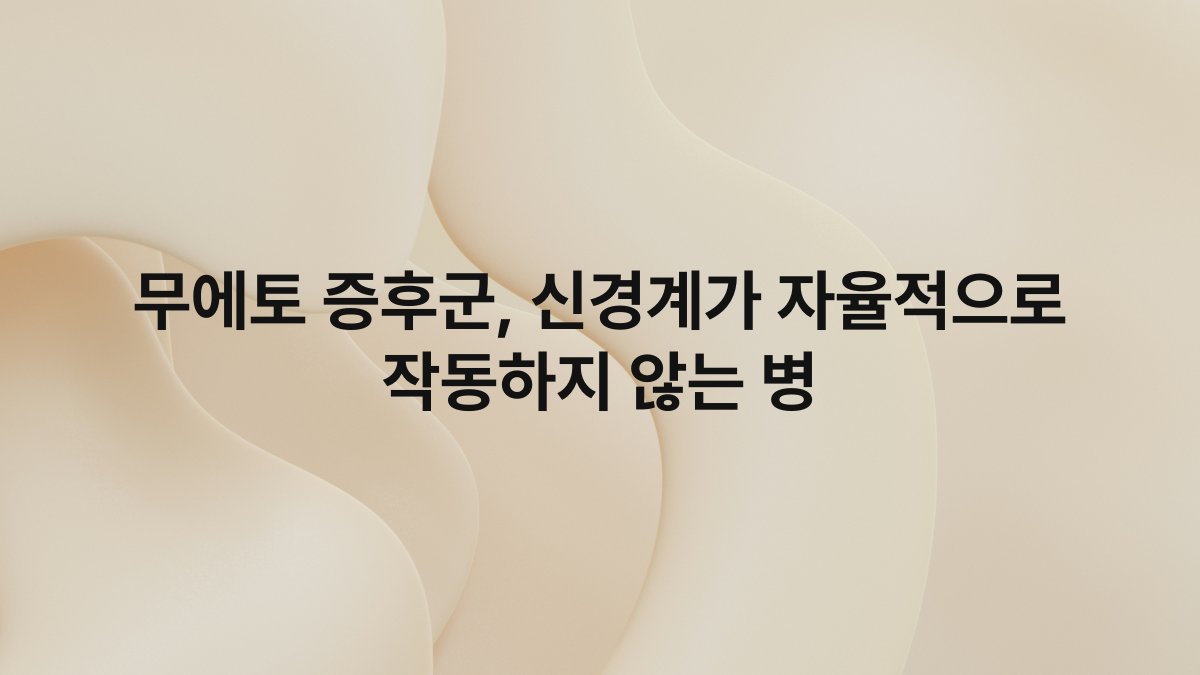 무에토 증후군, 신경계가 자율적으로 작동하지 않는 병