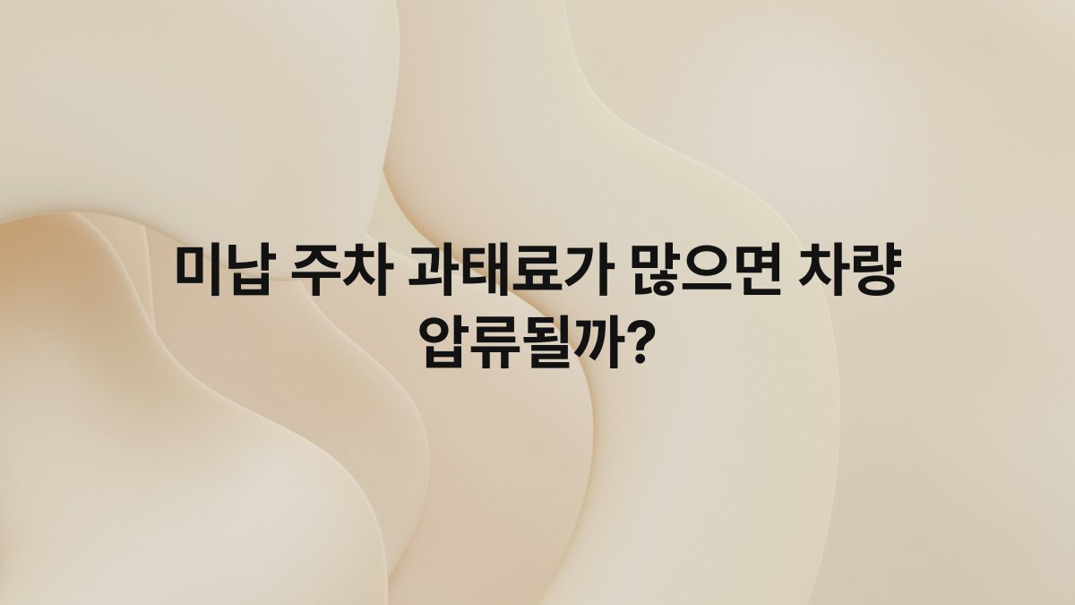 미납 주차 과태료가 많으면 차량 압류될까?