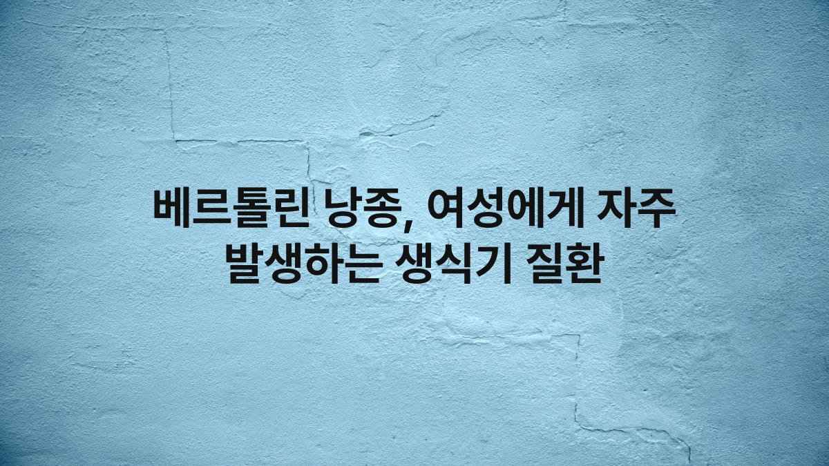베르톨린 낭종, 여성에게 자주 발생하는 생식기 질환