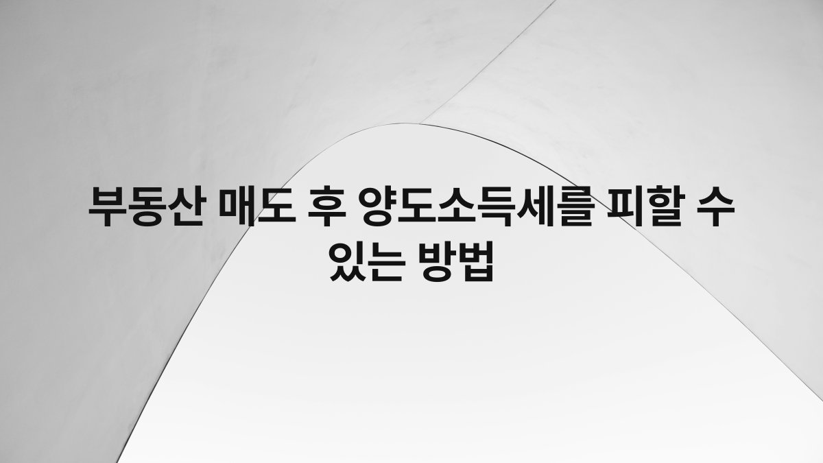 부동산 매도 후 양도소득세를 피할 수 있는 방법