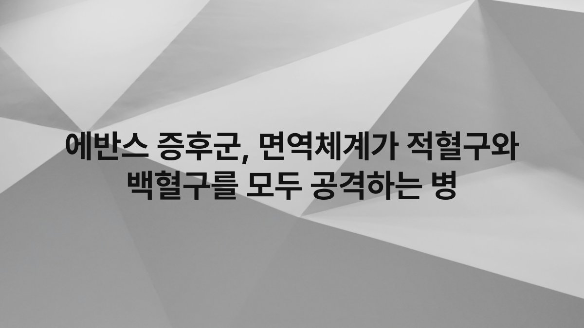 에반스 증후군, 면역체계가 적혈구와 백혈구를 모두 공격하는 병