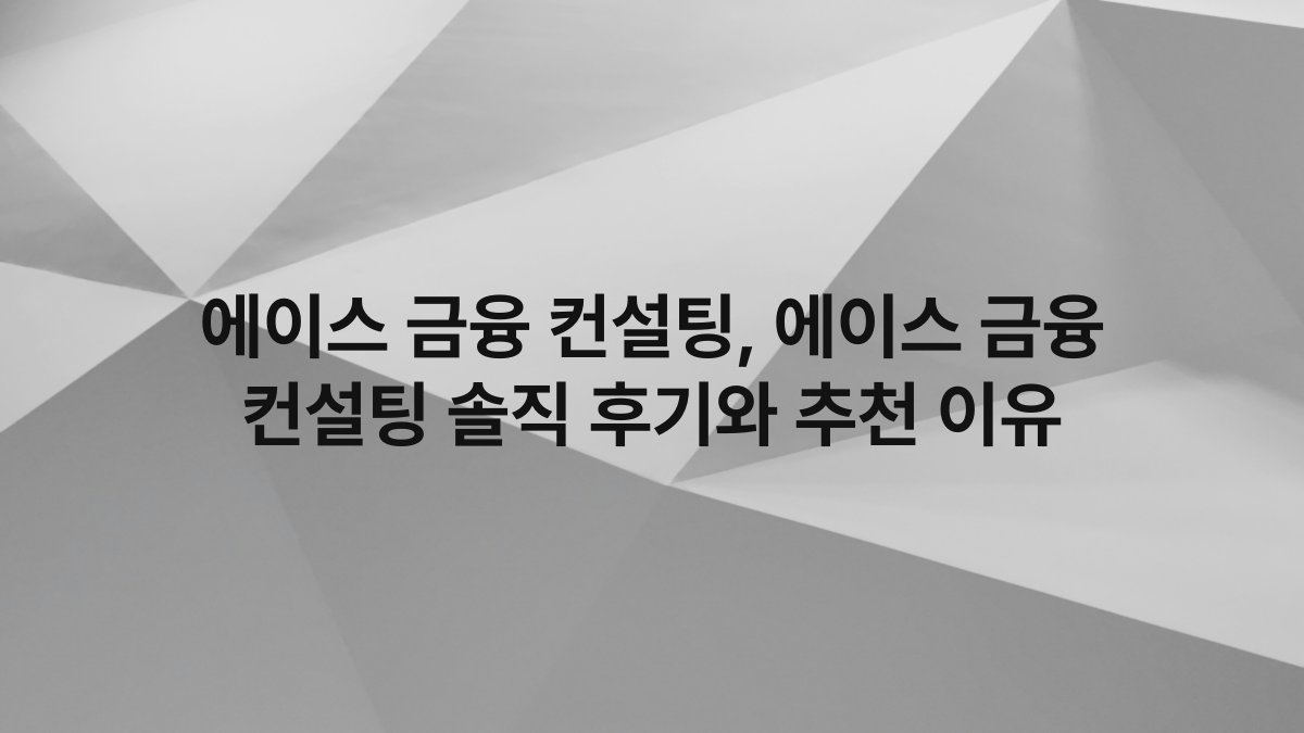 에이스 금융 컨설팅, 에이스 금융 컨설팅 솔직 후기와 추천 이유
