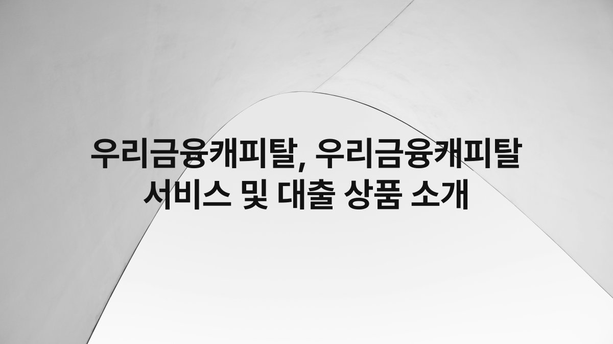 우리금융캐피탈, 우리금융캐피탈 서비스 및 대출 상품 소개