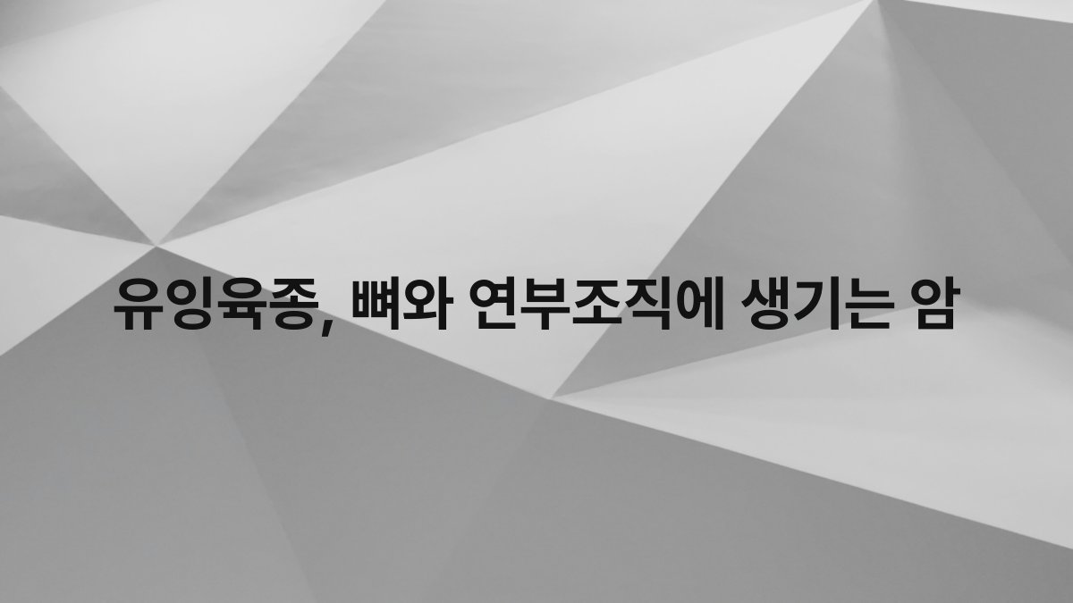 유잉육종, 뼈와 연부조직에 생기는 암