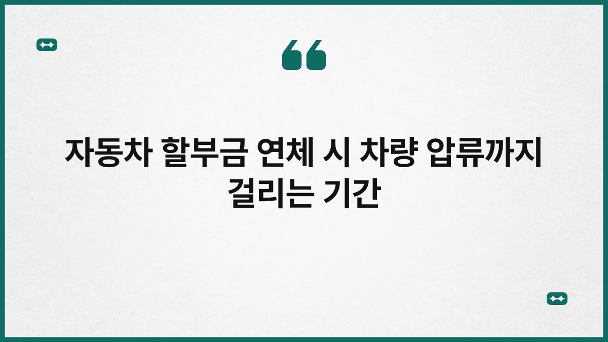 자동차 할부금 연체 시 차량 압류까지 걸리는 기간