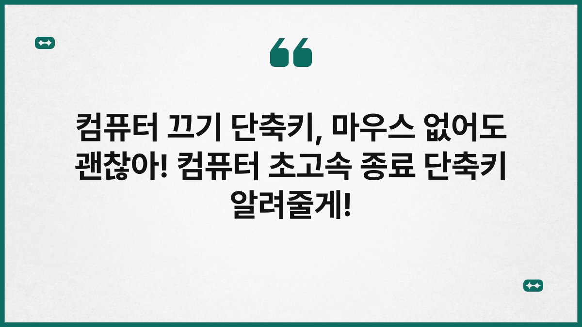 컴퓨터 끄기 단축키, 마우스 없어도 괜찮아! 컴퓨터 초고속 종료 단축키 알려줄게!