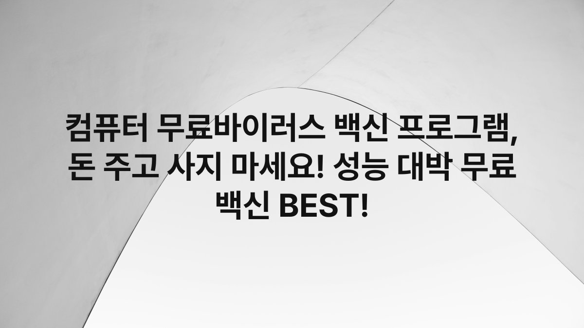 컴퓨터 무료바이러스 백신 프로그램, 돈 주고 사지 마세요! 성능 대박 무료 백신 BEST!