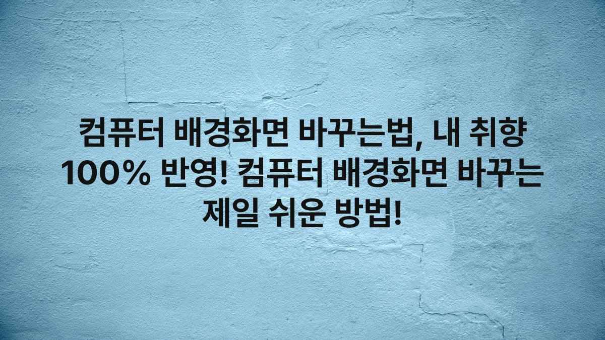 컴퓨터 배경화면 바꾸는법, 내 취향 100% 반영! 컴퓨터 배경화면 바꾸는 제일 쉬운 방법!