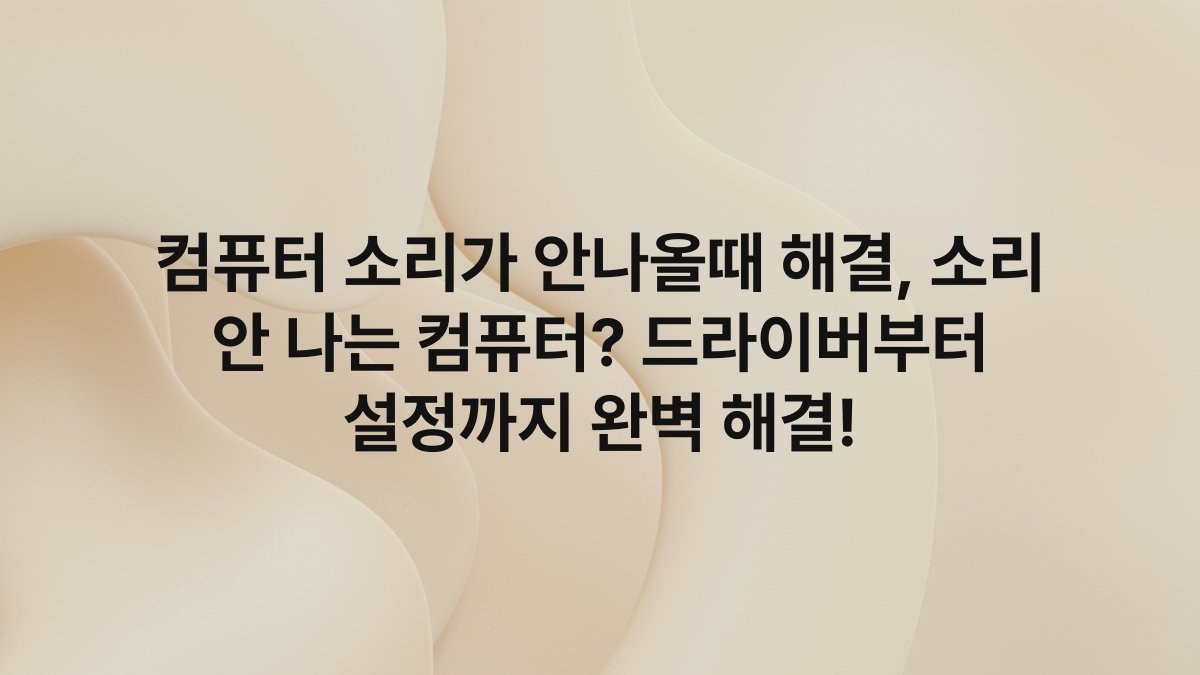 컴퓨터 소리가 안나올때 해결, 소리 안 나는 컴퓨터? 드라이버부터 설정까지 완벽 해결!
