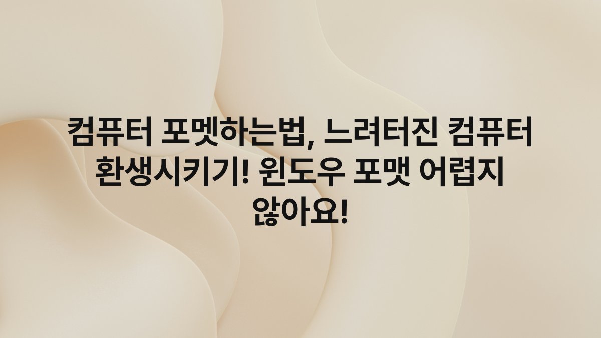 컴퓨터 포멧하는법, 느려터진 컴퓨터 환생시키기! 윈도우 포맷 어렵지 않아요!