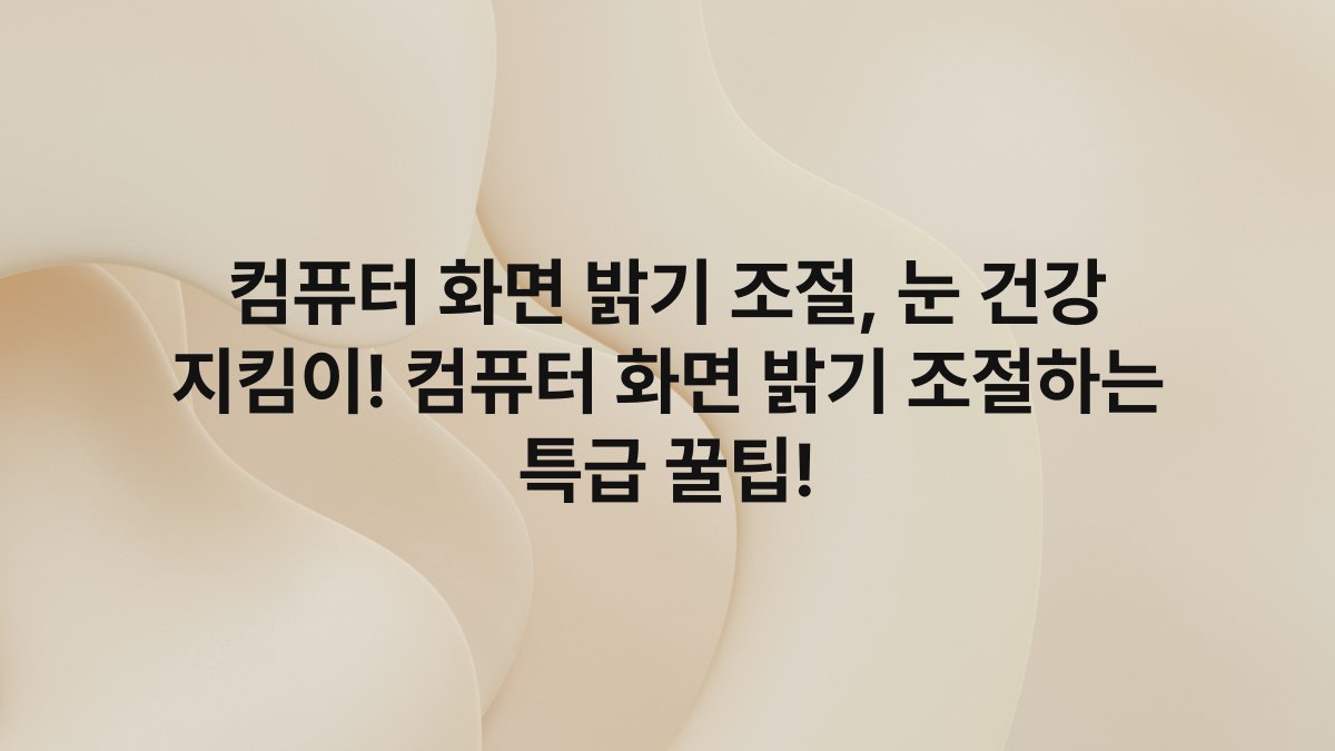 컴퓨터 화면 밝기 조절, 눈 건강 지킴이! 컴퓨터 화면 밝기 조절하는 특급 꿀팁!
