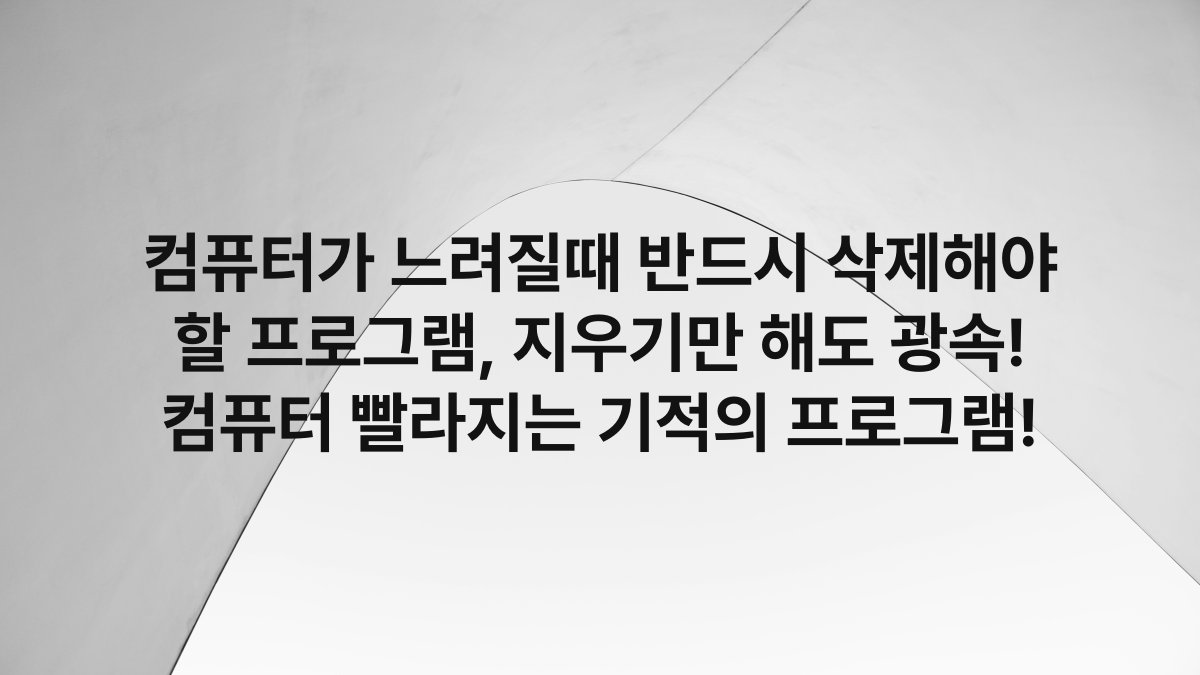 컴퓨터가 느려질때 반드시 삭제해야 할 프로그램, 지우기만 해도 광속! 컴퓨터 빨라지는 기적의 프로그램!