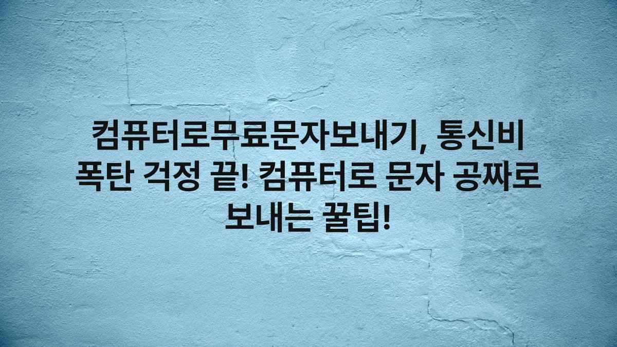 컴퓨터로무료문자보내기, 통신비 폭탄 걱정 끝! 컴퓨터로 문자 공짜로 보내는 꿀팁!