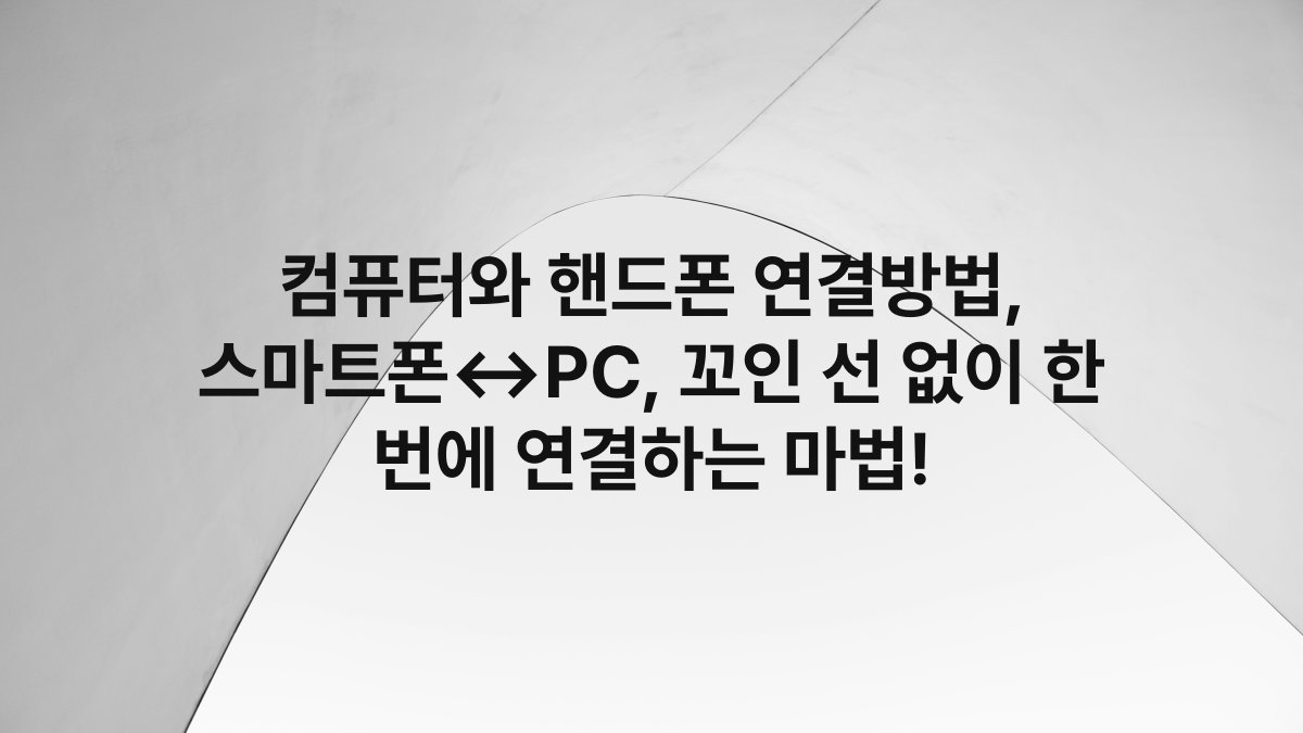컴퓨터와 핸드폰 연결방법, 스마트폰↔PC, 꼬인 선 없이 한 번에 연결하는 마법!