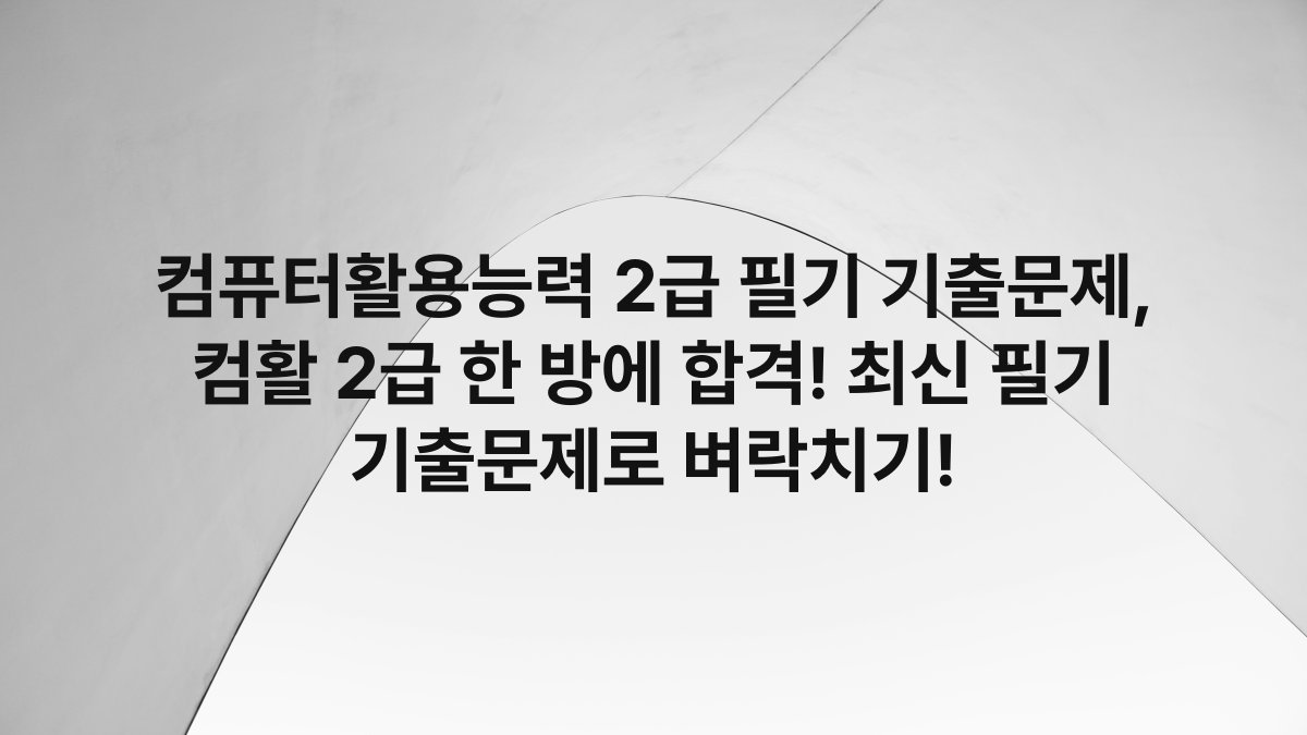 컴퓨터활용능력 2급 필기 기출문제, 컴활 2급 한 방에 합격! 최신 필기 기출문제로 벼락치기!