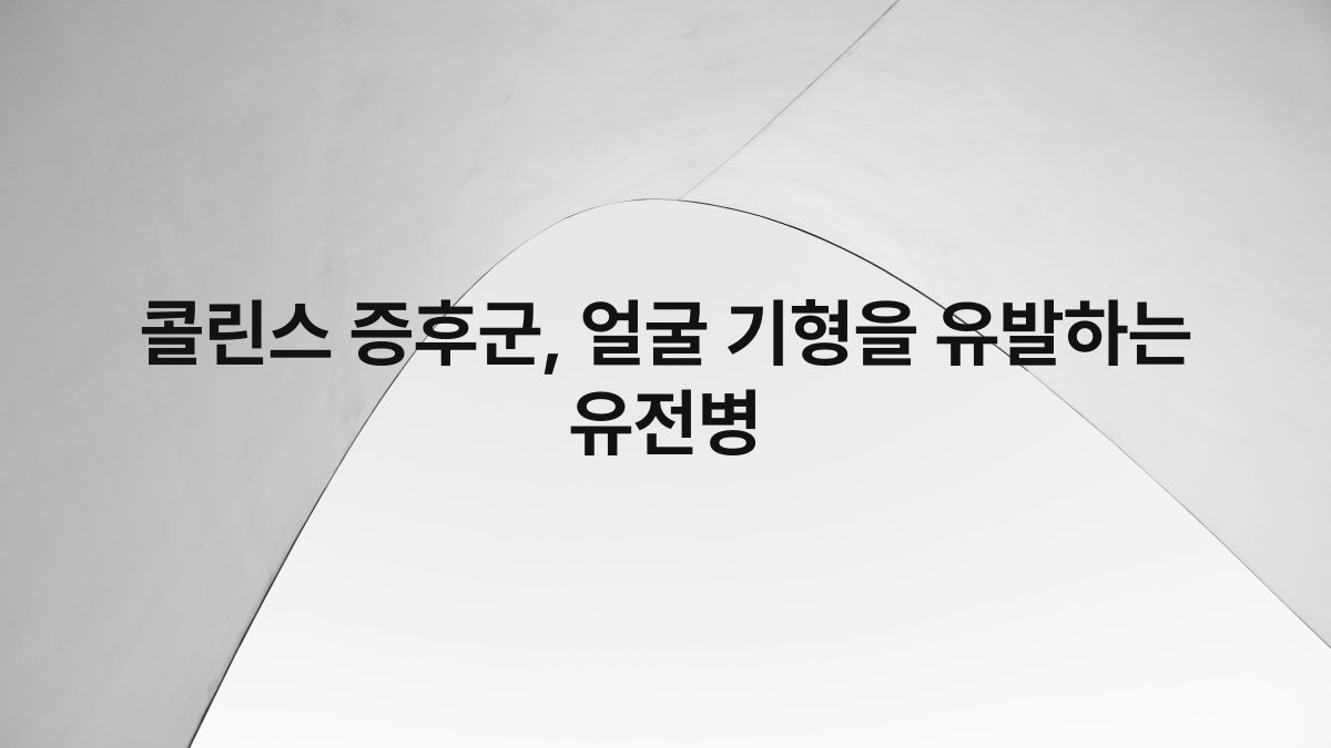 콜린스 증후군, 얼굴 기형을 유발하는 유전병