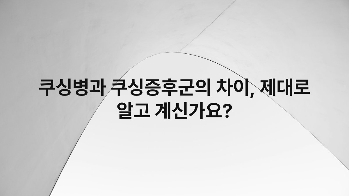 쿠싱병과 쿠싱증후군의 차이, 제대로 알고 계신가요?