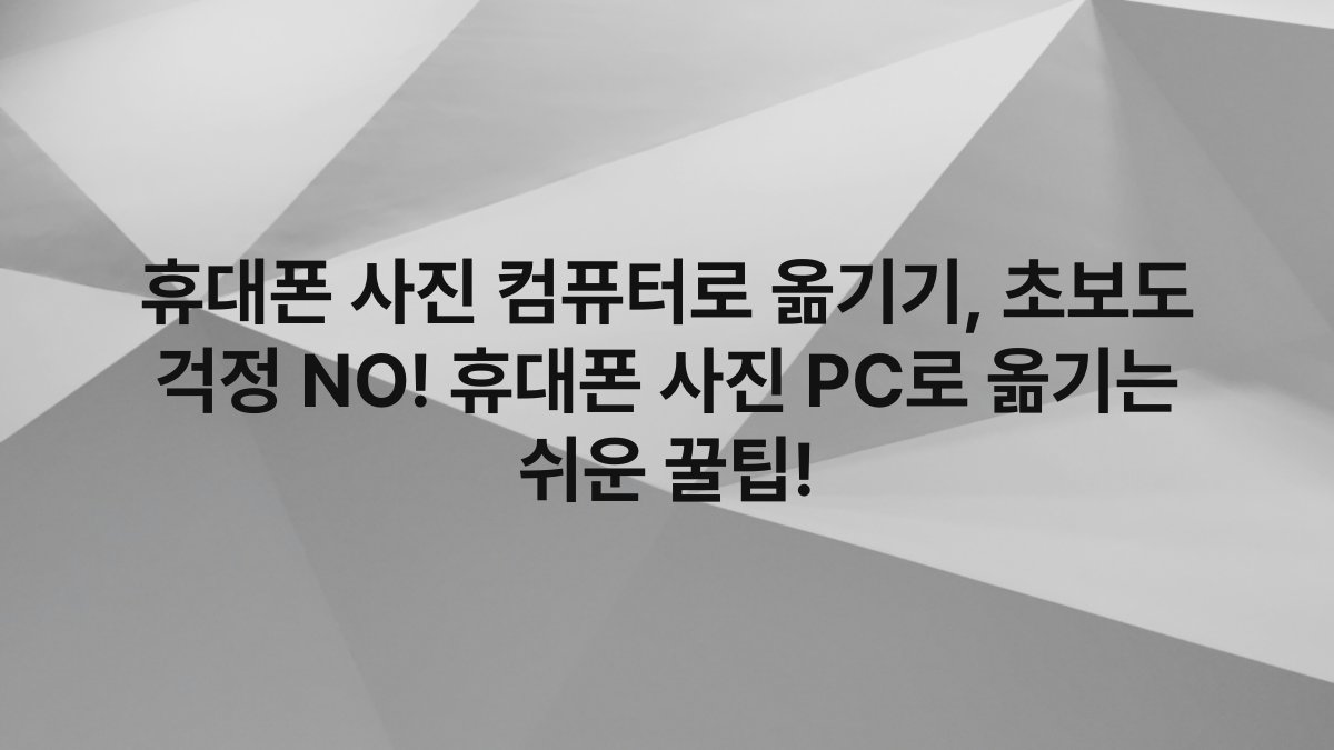휴대폰 사진 컴퓨터로 옮기기, 초보도 걱정 NO! 휴대폰 사진 PC로 옮기는 쉬운 꿀팁!