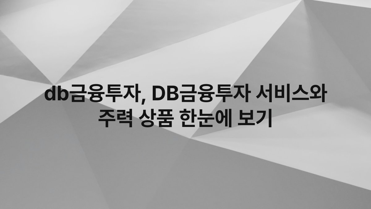 db금융투자, DB금융투자 서비스와 주력 상품 한눈에 보기