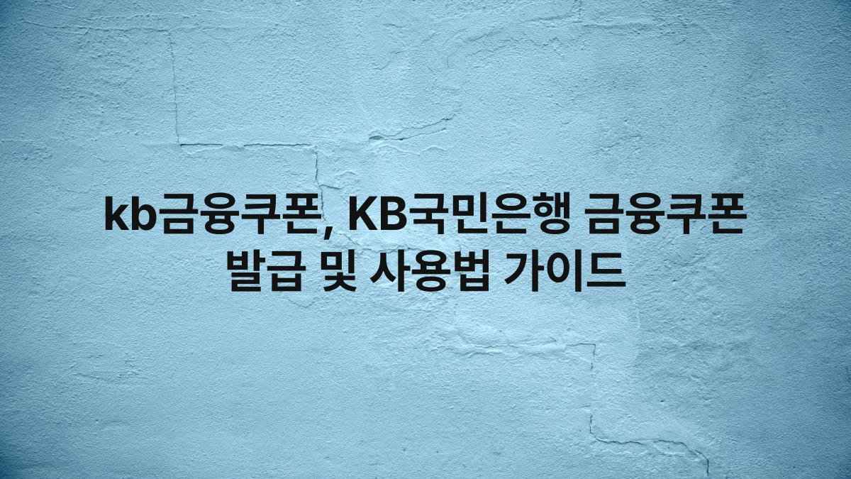 kb금융쿠폰, KB국민은행 금융쿠폰 발급 및 사용법 가이드
