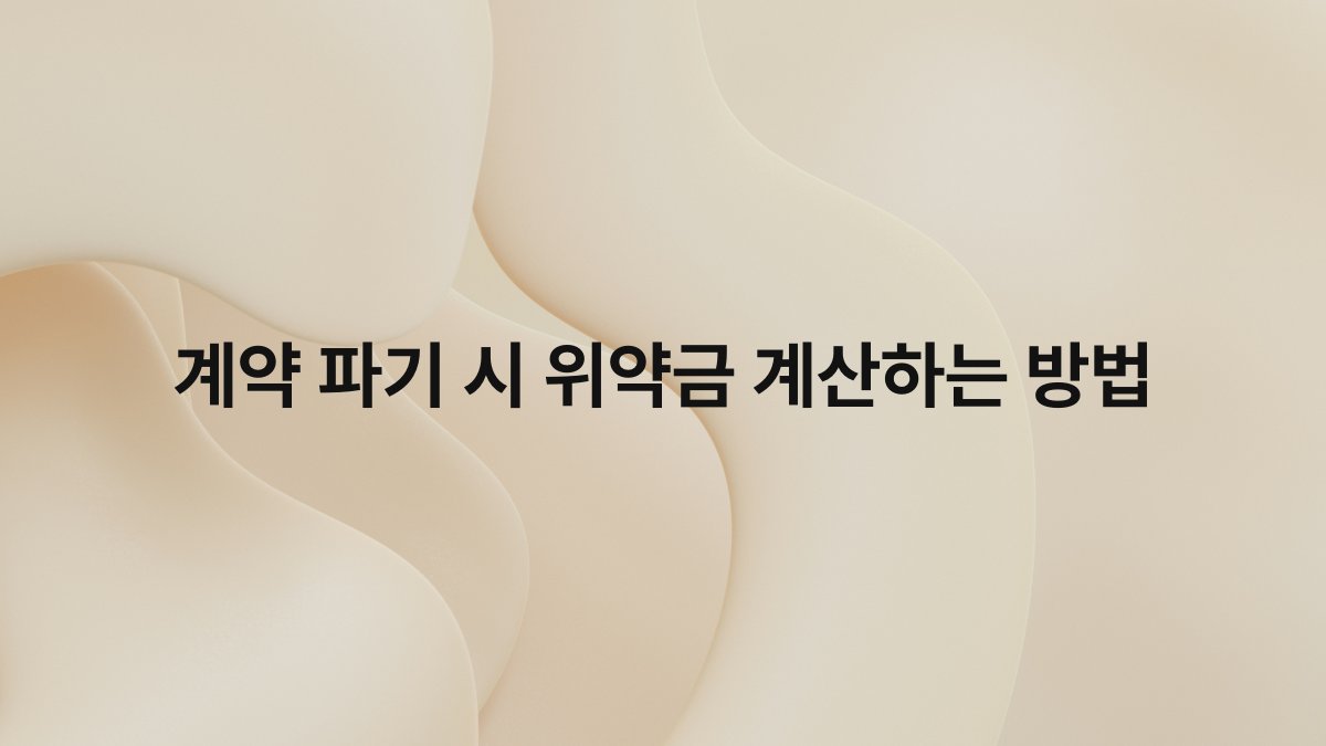 계약 파기 시 위약금 계산하는 방법