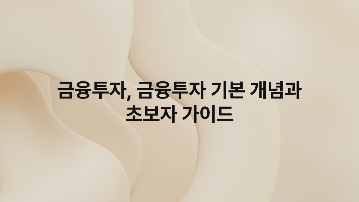 금융투자, 금융투자 기본 개념과 초보자 가이드