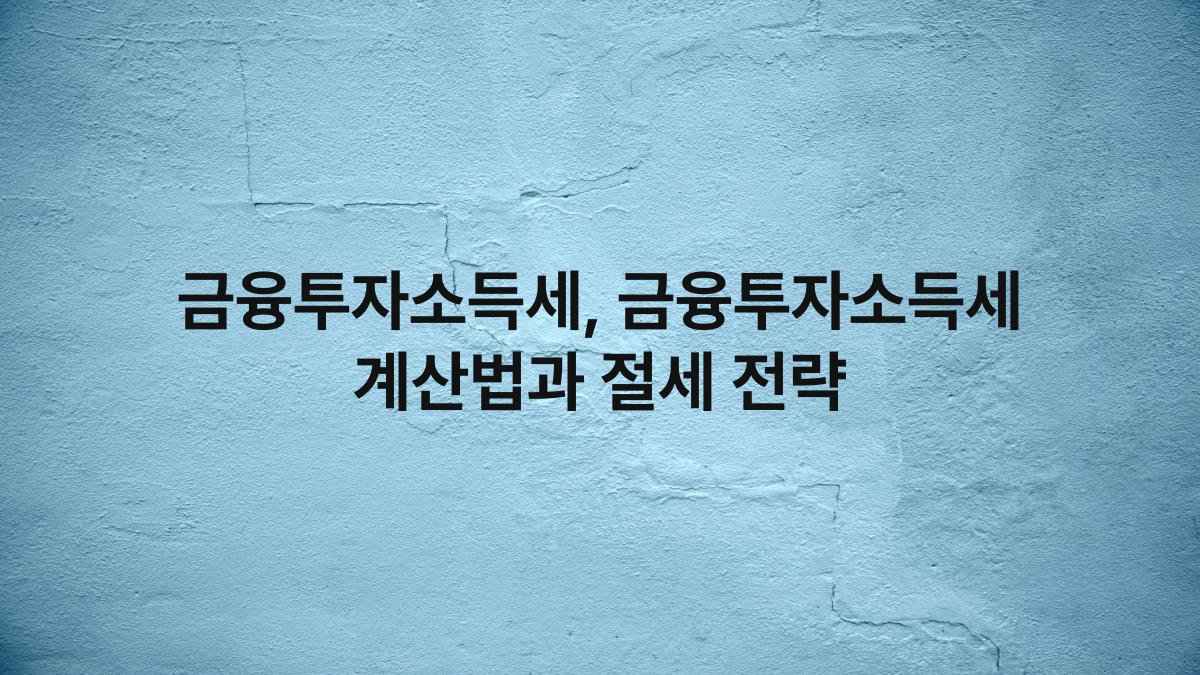 금융투자소득세, 금융투자소득세 계산법과 절세 전략