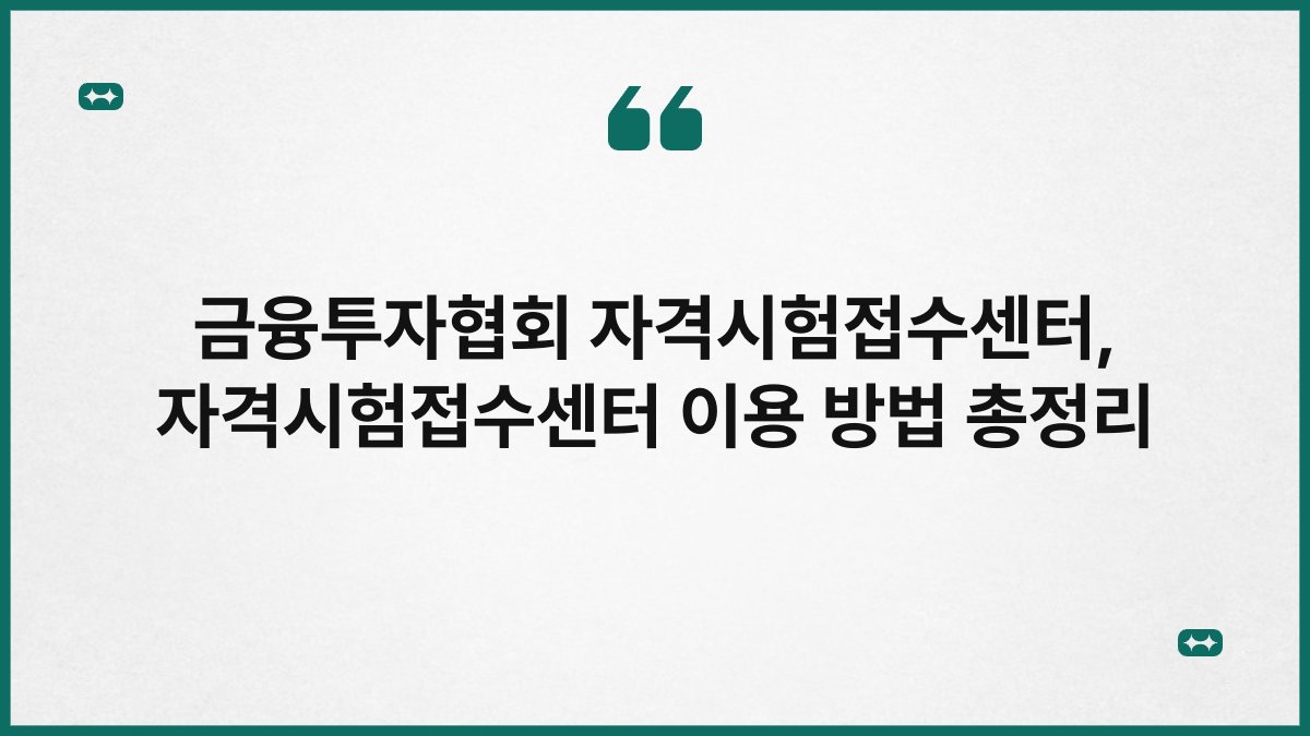 금융투자협회 자격시험접수센터, 자격시험접수센터 이용 방법 총정리