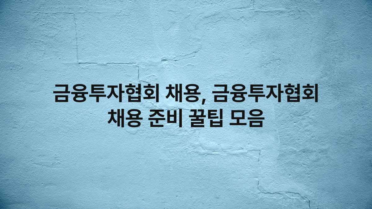 금융투자협회 채용, 금융투자협회 채용 준비 꿀팁 모음