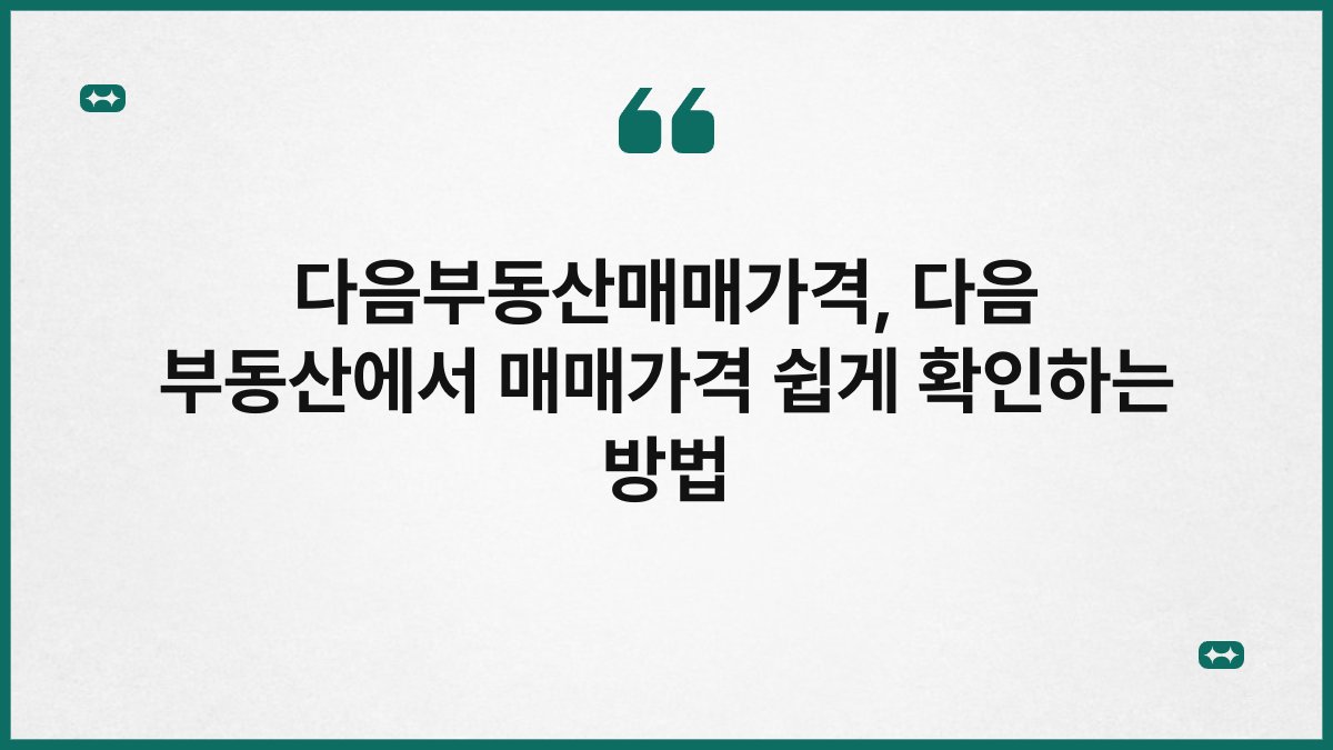 다음부동산매매가격, 다음 부동산에서 매매가격 쉽게 확인하는 방법