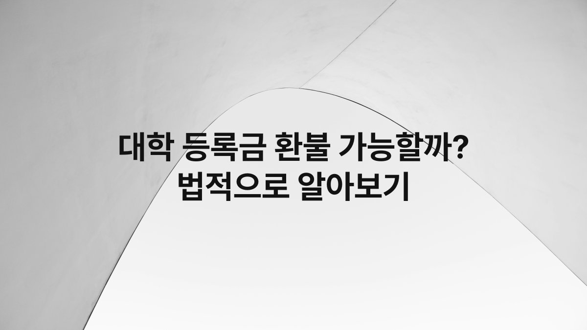 대학 등록금 환불 가능할까? 법적으로 알아보기