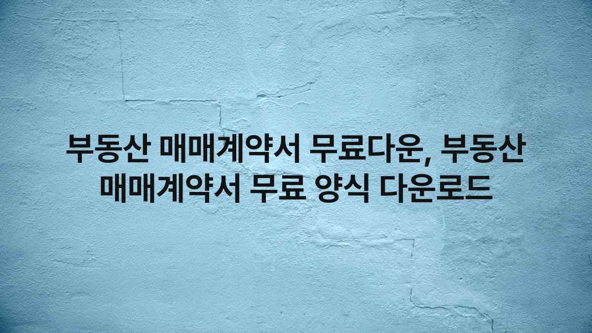 부동산 매매계약서 무료다운, 부동산 매매계약서 무료 양식 다운로드