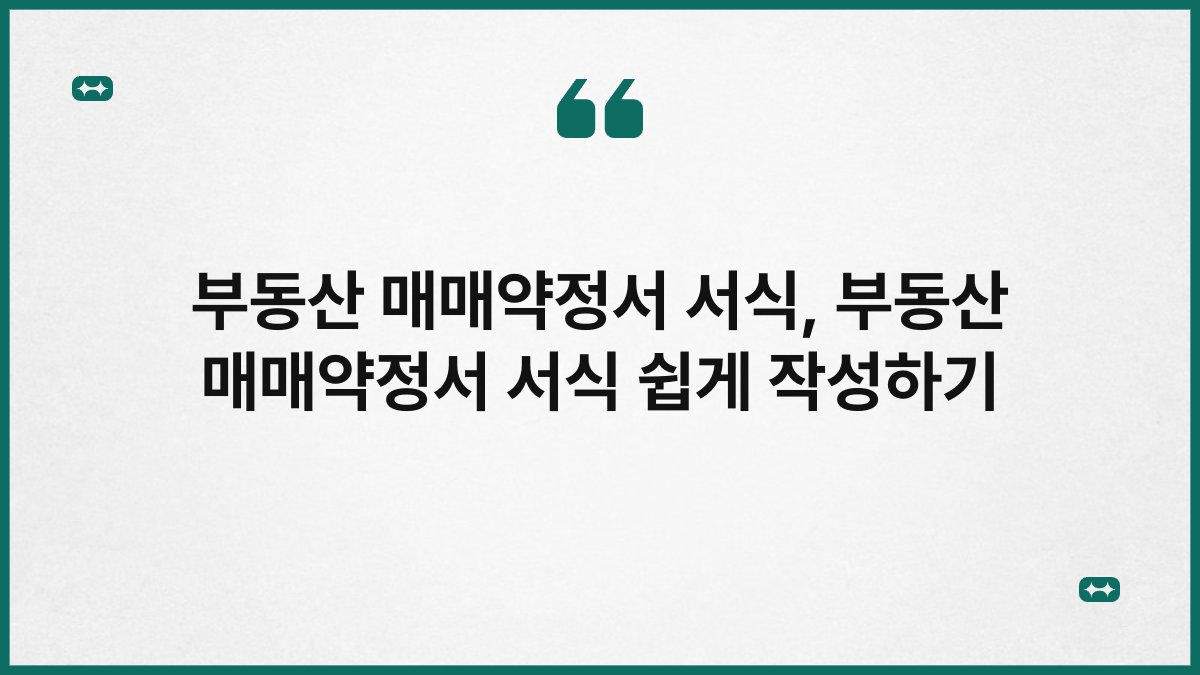 부동산 매매약정서 서식, 부동산 매매약정서 서식 쉽게 작성하기