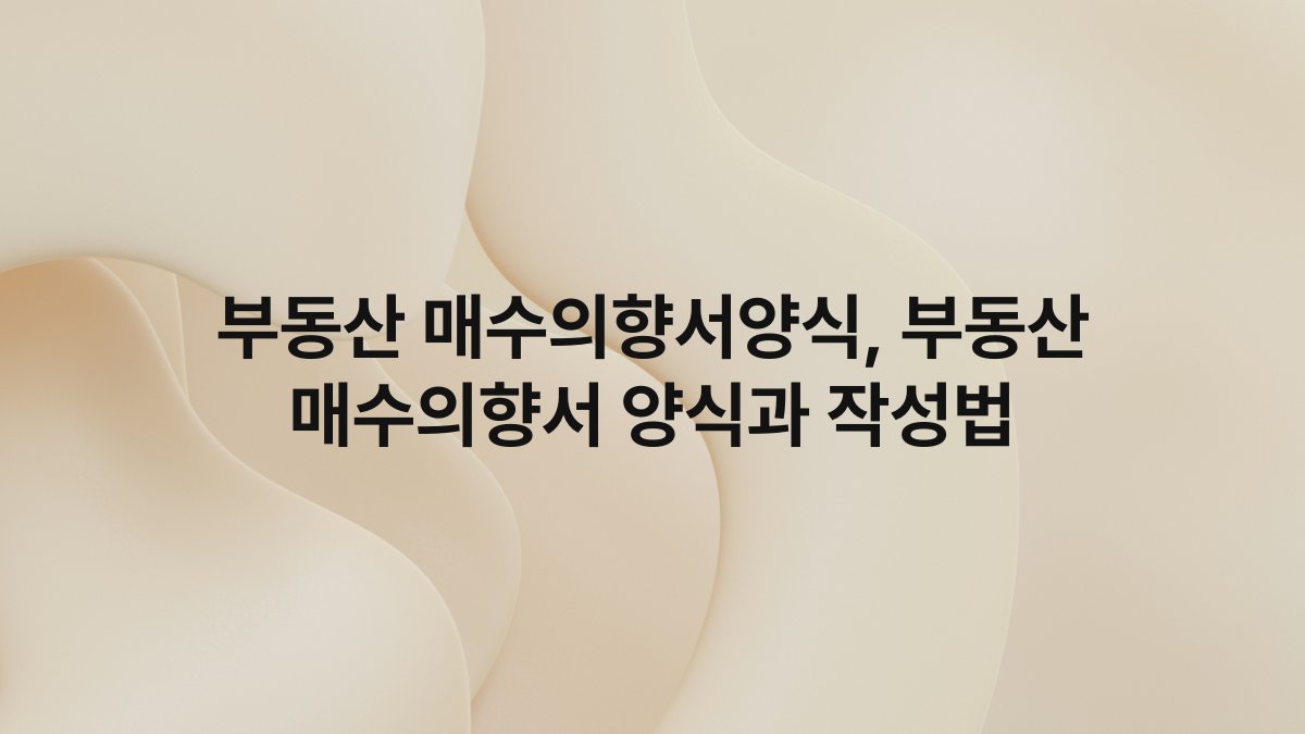 부동산 매수의향서양식, 부동산 매수의향서 양식과 작성법