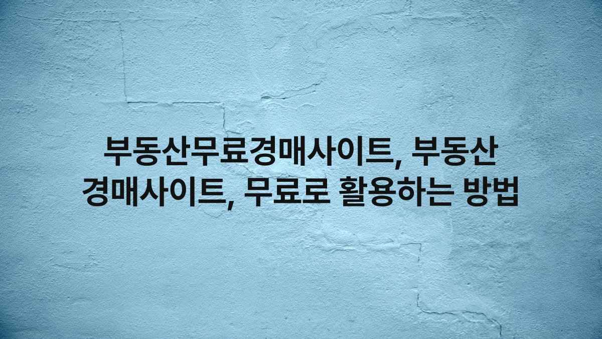 부동산무료경매사이트, 부동산 경매사이트, 무료로 활용하는 방법