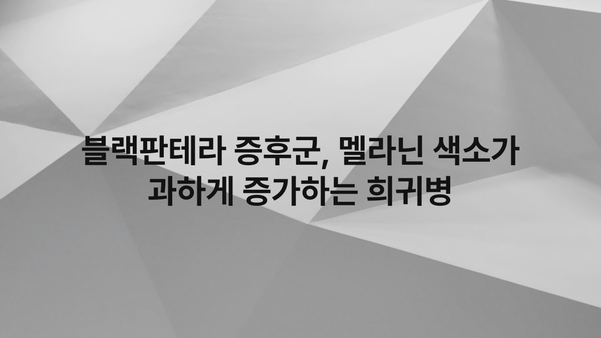 블랙판테라 증후군, 멜라닌 색소가 과하게 증가하는 희귀병
