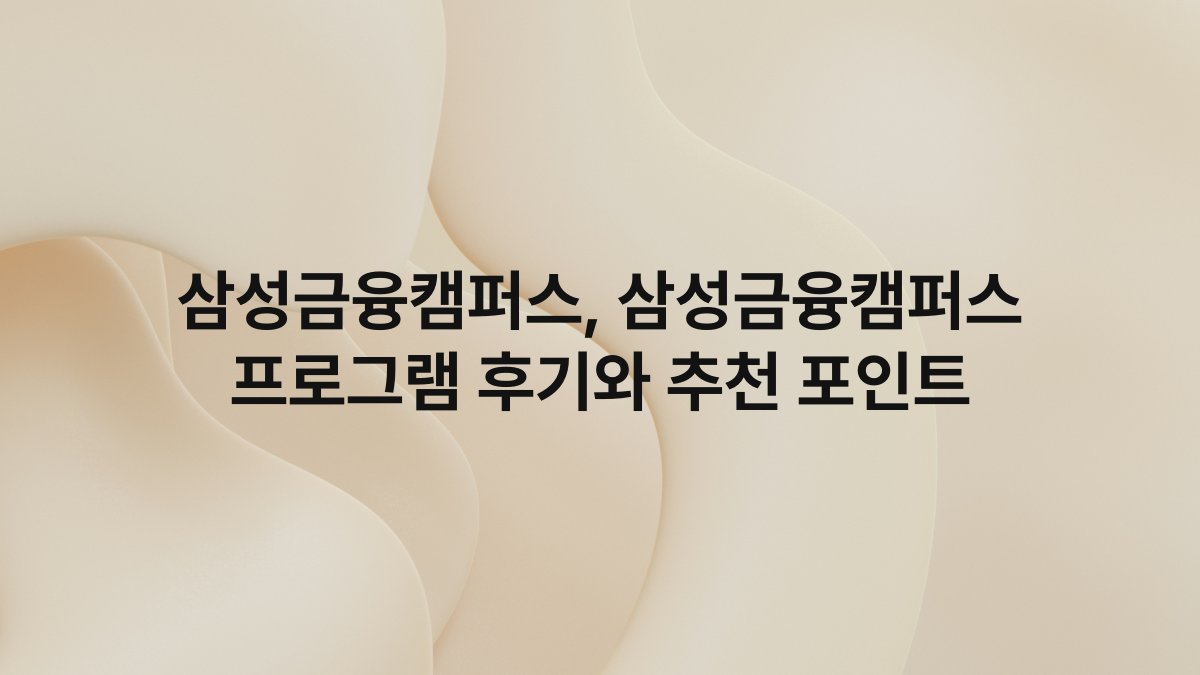 삼성금융캠퍼스, 삼성금융캠퍼스 프로그램 후기와 추천 포인트