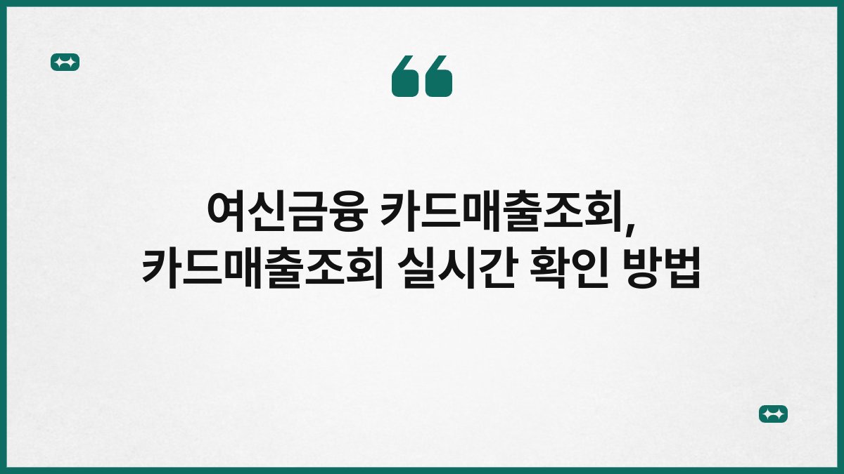 여신금융 카드매출조회, 카드매출조회 실시간 확인 방법
